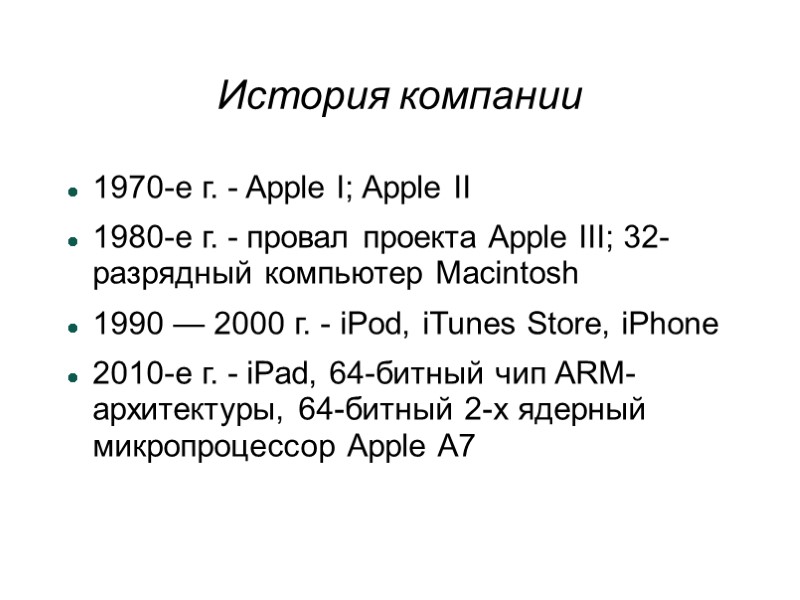 История компании 1970-е г. - Apple I; Apple II 1980-е г. - провал проекта